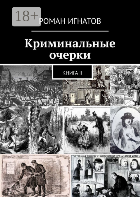 Криминальные очерки. Книга II, Роман Игнатов