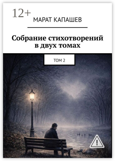 Собрание стихотворений в двух томах. Том 2