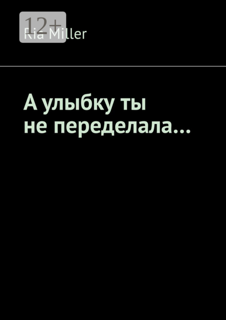 А улыбку ты не переделала…