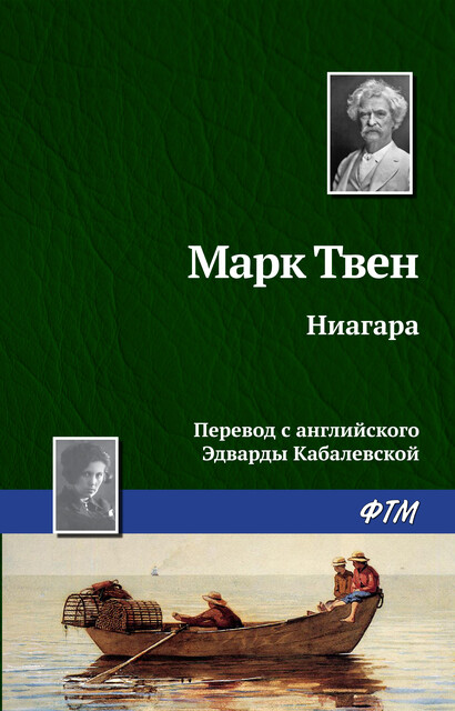 Ниагара, Марк Твен