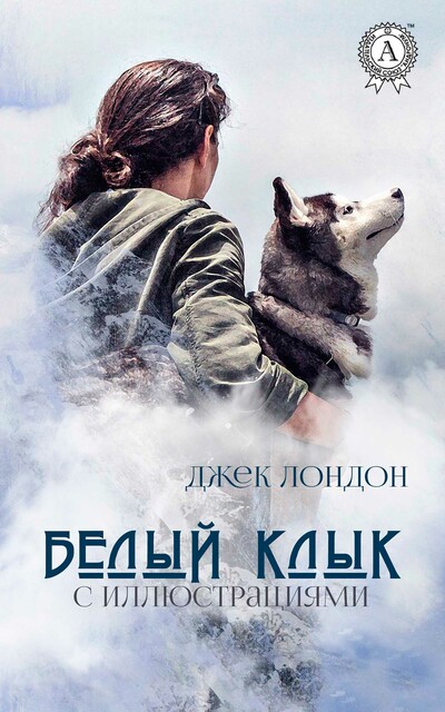 Белый клык. Иллюстрированное издание, Джек Лондон
