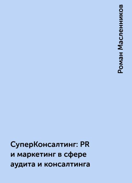 СуперКонсалтинг: PR и маркетинг в сфере аудита и консалтинга