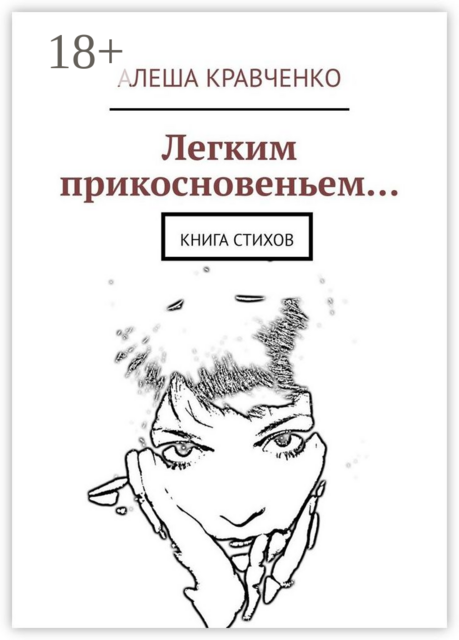 Легким прикосновеньем…. Книга стихов