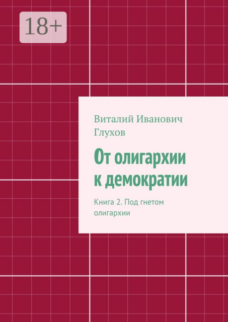 От олигархии к демократии. Книга 2. Под гнетом олигархии