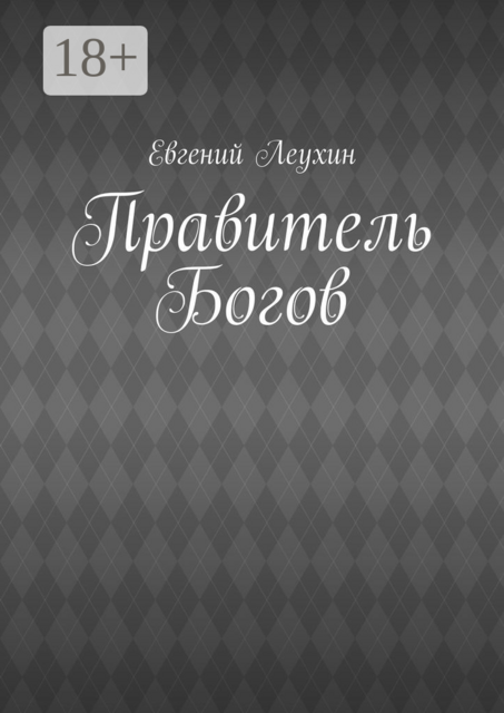 Правитель Богов