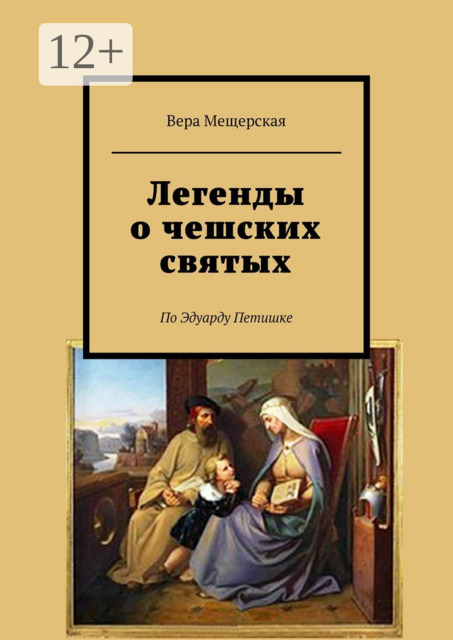 Легенды о чешских святых. По Эдуарду Петишке