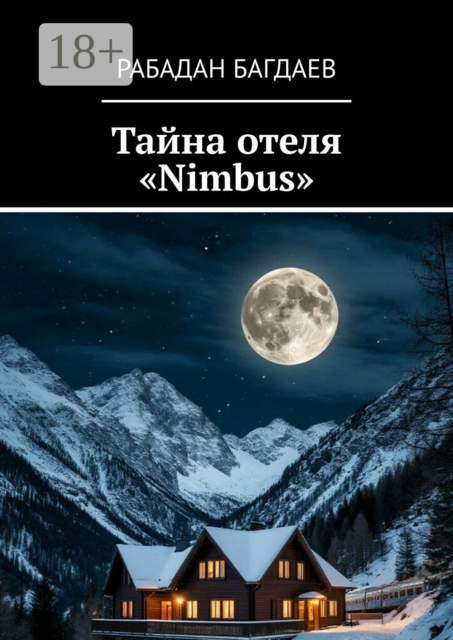 Тайна отеля «Nimbus»