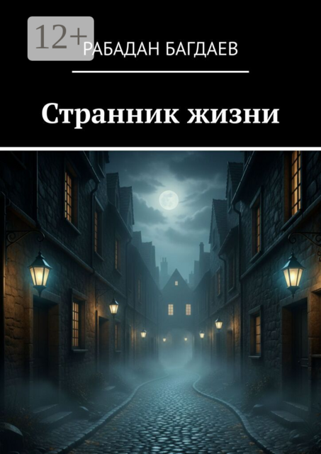 Странник жизни. Экзистенциальное эссе