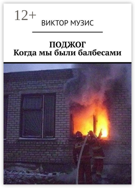 Поджог. Когда мы были балбесами