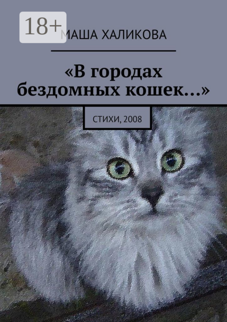 «В городах бездомных кошек…»