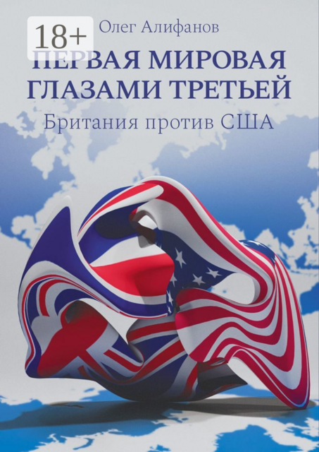 Первая мировая глазами Третьей. Британия против США, Олег Алифанов