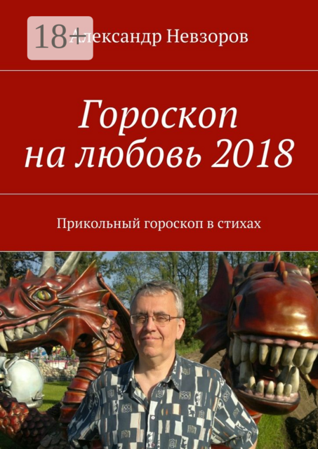 Гороскоп на любовь 2018. Прикольный гороскоп в стихах