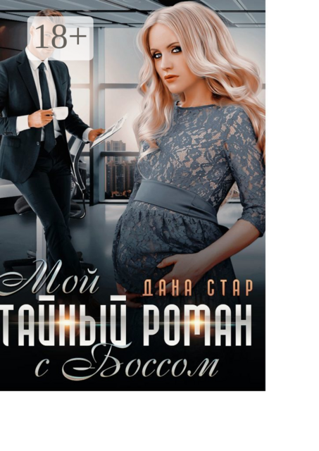 Мой тайный роман с боссом