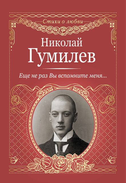 Еще не раз Вы вспомните меня