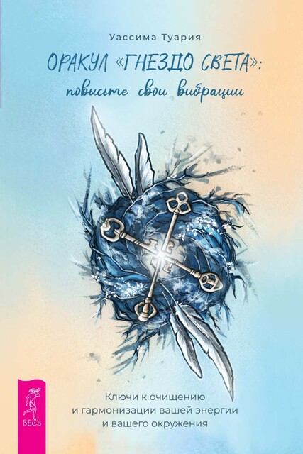 Оракул «Гнездо света»: повысьте свои вибрации. Ключи к очищению и гармонизации вашей энергии и вашего окружения