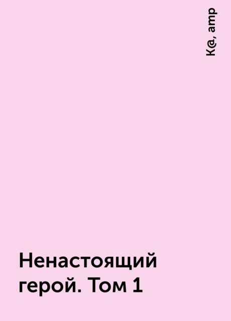 Ненастоящий герой. Том 1