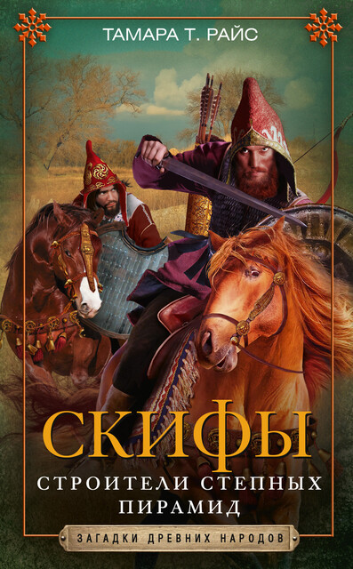 Скифы. Строители степных пирамид, Тамара Райс