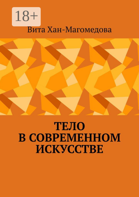 Тело в современном искусстве