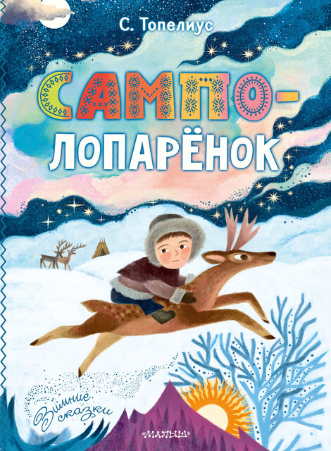 Сампо-Лопарёнок (сборник)