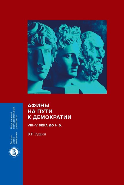 Афины на пути к демократии: VIII–V века до н.э