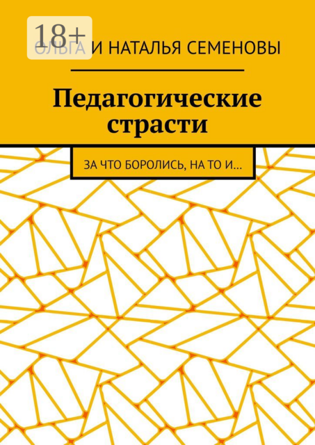 Педагогические страсти. За что боролись, на то и