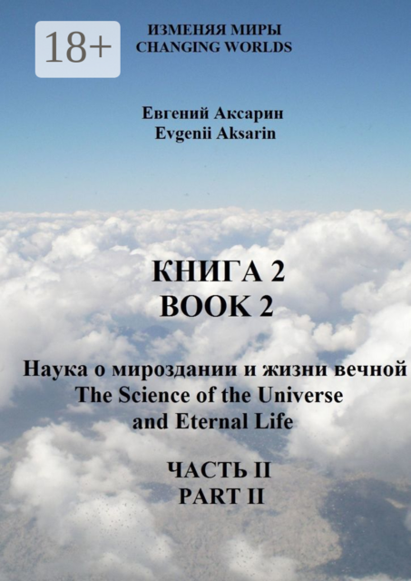 Книга 2 — Наука о мироздании и жизни вечной. Часть 2, Евгений Аксарин
