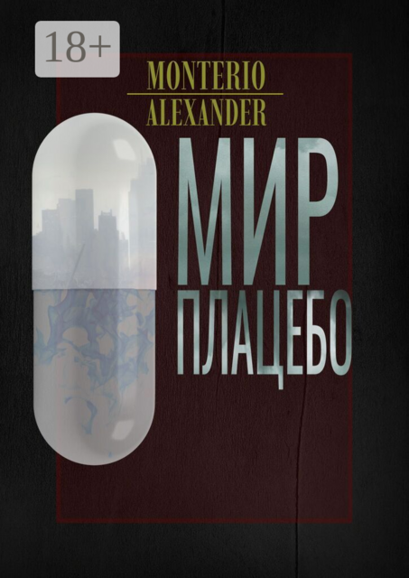 Мир плацебо