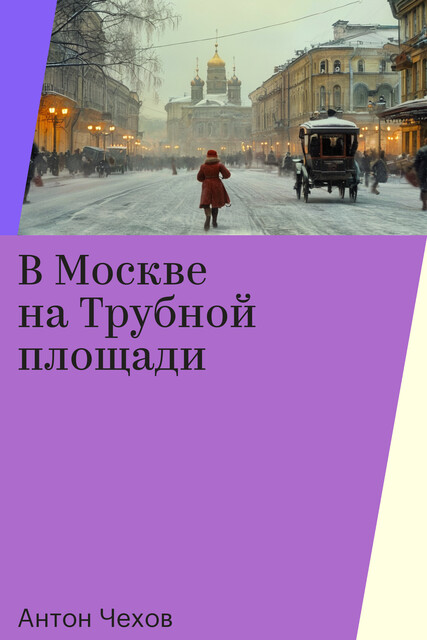 В Москве на Трубной площади
