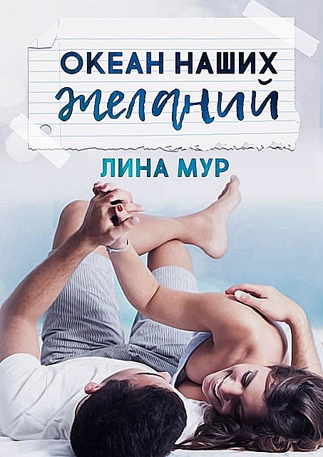 Океан наших желаний