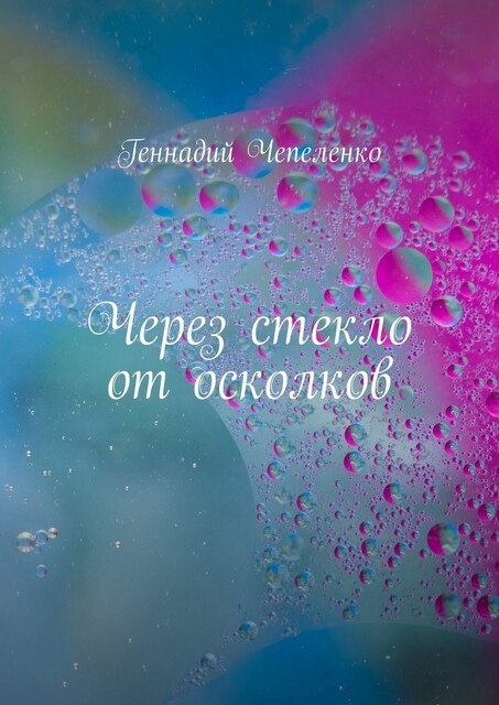 Через стекло от осколков, Геннадий Чепеленко