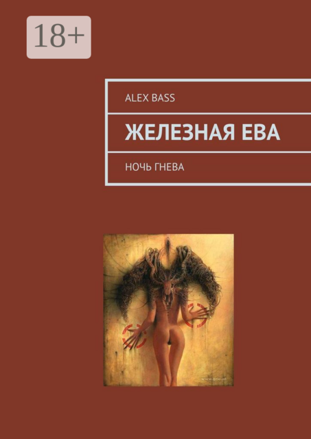 Железная Ева. Ночь гнева, Alex Bass