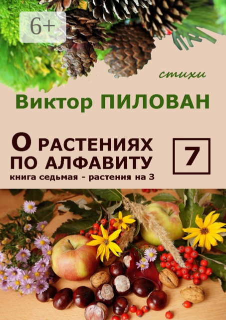 О растениях по алфавиту. Книга седьмая. Растения на З