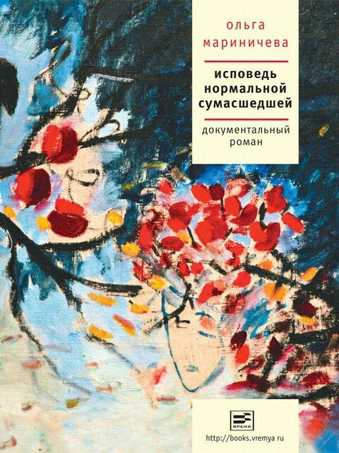 Исповедь нормальной сумасшедшей