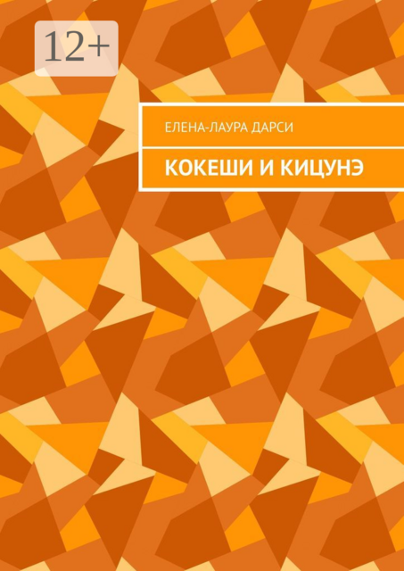 Кокеши и Кицунэ