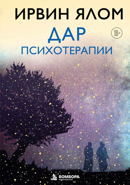 Дар психотерапии