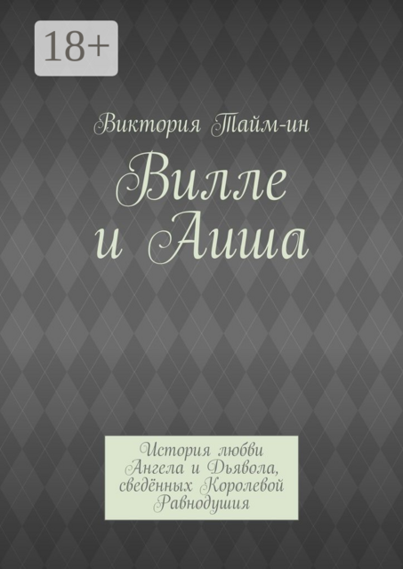 Вилле и Аиша. История любви Ангела и Дьявола, сведённых Королевой Равнодушия