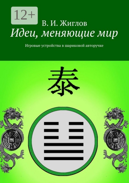 Идеи, меняющие мир. Игровые устройства в шариковой авторучке, В.И. Жиглов