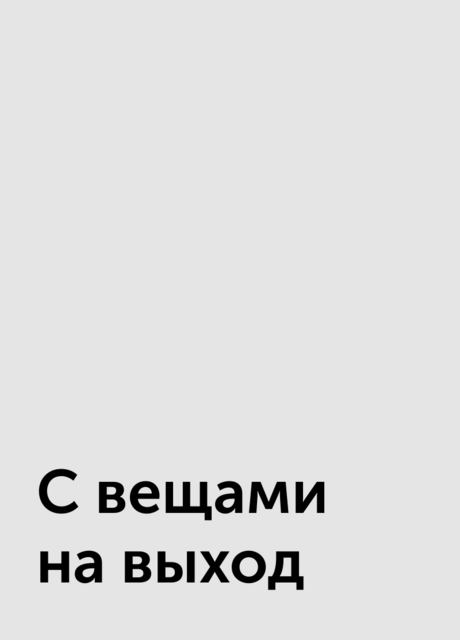 С вещами на выход, 