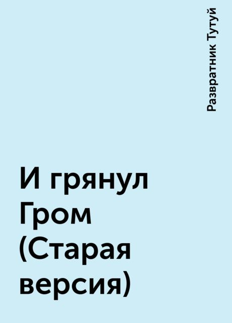 И грянул Гром (Старая версия)