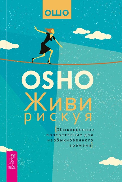 Живи рискуя. Обыкновенное просветление для необыкновенного времени