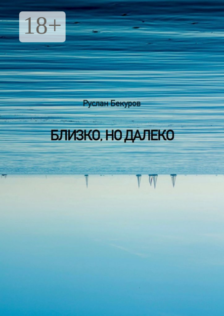 Близко, но далеко, Руслан Бекуров