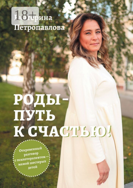 Роды — путь к счастью!. Откровенный разговор с психотерапевтом