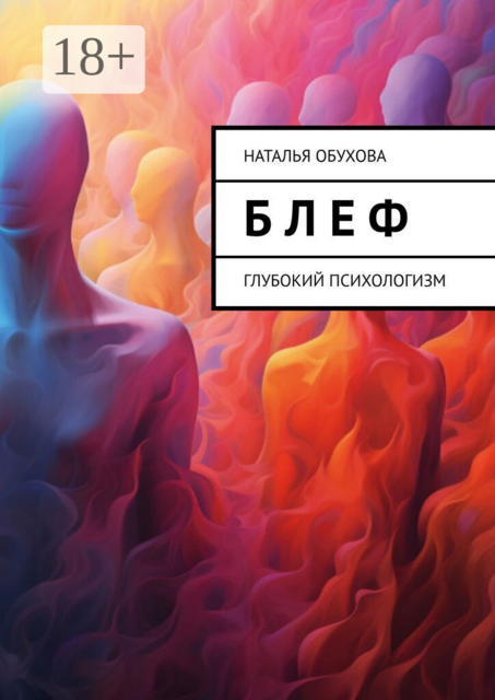 Б л е ф. Глубокий психологизм