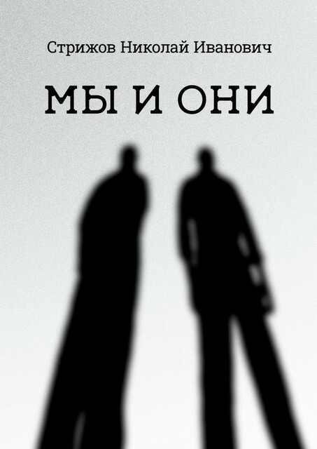 Мы и они