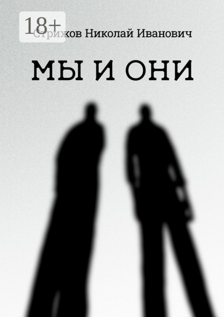 Мы и они