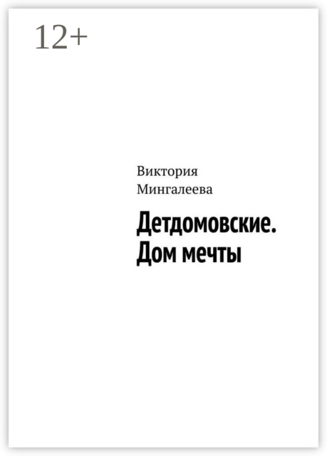 Детдомовские. Дом мечты