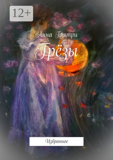 Грёзы. Избранное