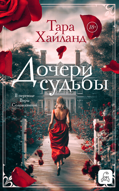 Дочери судьбы, Тара Хайланд