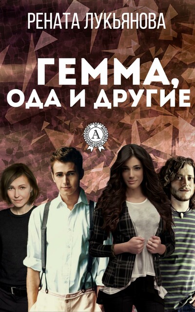 Гемма, ода и другие