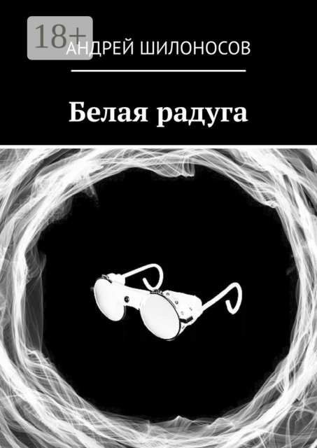 Белая радуга, Андрей Шилоносов